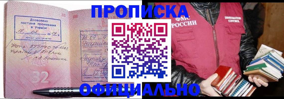 прописка законно в Красном Куте